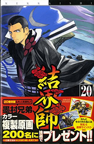 結界師 20巻』｜感想・レビュー・試し読み - 読書メーター